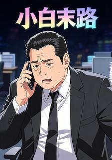 小白末路