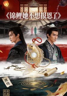 锦鲤她不想报恩了