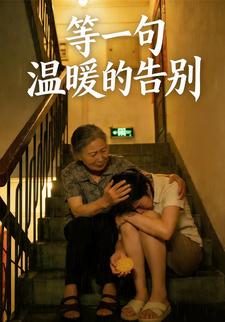等一句温暖的告别