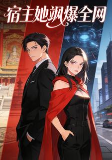 宿主她飒爆全网