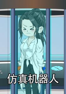 仿真机器人