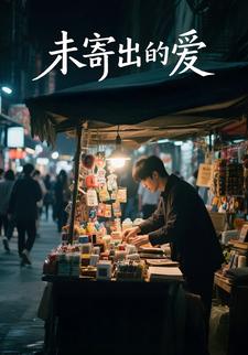 未寄出的爱