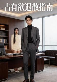 占有欲退散指南