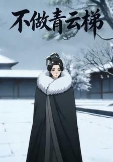 不做青云梯