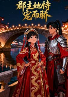 郡主她恃宠而骄