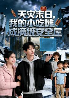 天灾末日，我的小吃摊成满级安全屋