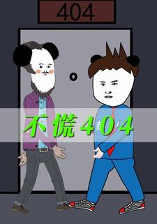不慌404