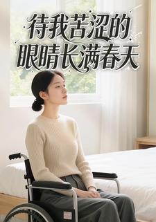 待我苦涩的眼睛长满春天