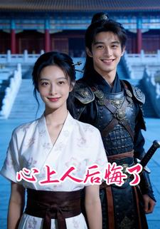 心上人后悔了