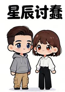 星辰讨蠢