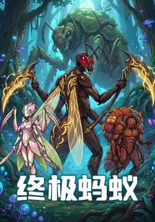 终极蚂蚁