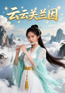 云云关兰因