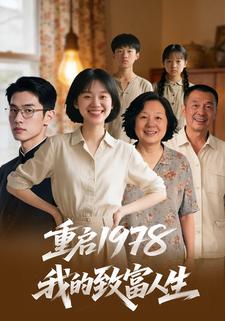 重启1978：我的致富人生