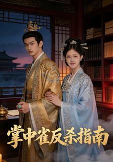 掌中雀反杀指南