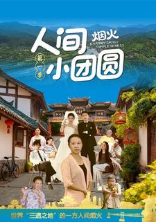 人间烟火小团圆