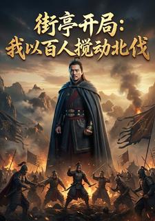 街亭开局：我以百人搅动北伐