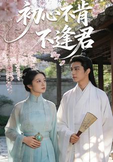 初心不肯不逢君