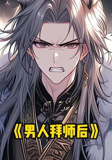 男人拜师后