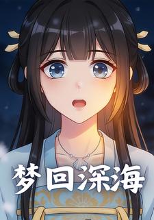 梦回深海