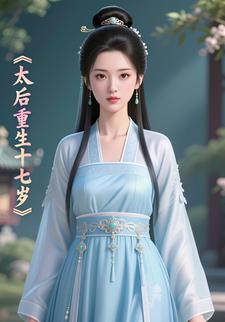 太后重生十七岁