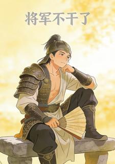 将军不干了