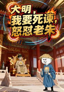 大明，我要死谏，怒怼老朱