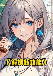 解锁新功能