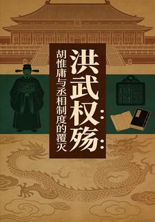 洪武权殇：胡惟庸与丞相制度的覆灭