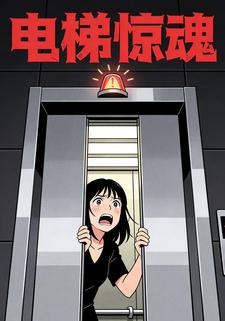 电梯惊魂