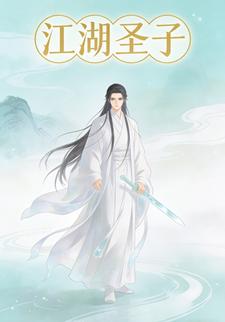 江湖圣子