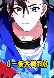 一条大黄狗