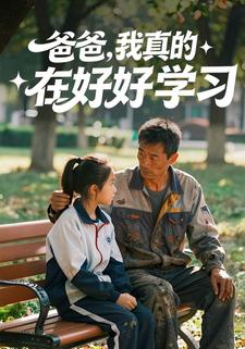 爸爸，我真的在好好学习