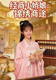 经商小娇娘：锦绣商途