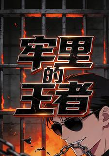 牢里的王者