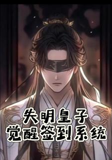 失明皇子觉醒签到系统