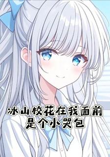 冰山校花在我面前是个小哭包