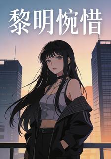 黎明惋惜