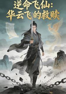 逆命飞仙：华云飞的救赎
