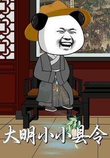 大明小小县令