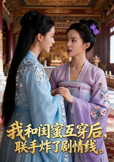 我和闺蜜互穿后，联手炸了剧情线