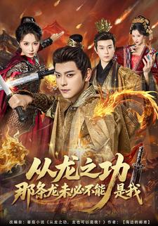 从龙之功那条龙未必不能是我