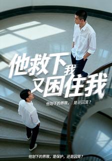他救下我又困住我