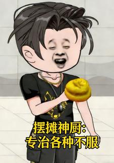 摆摊神厨：专治各种不服