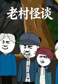 老村怪谈