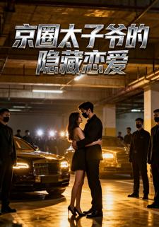 京圈太子爷的隐藏恋爱