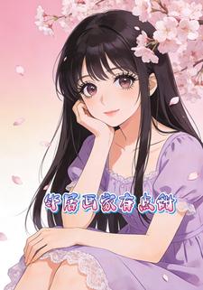 邻居画家有点甜