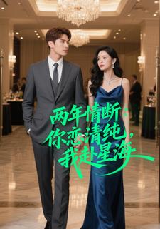 两年情断：你恋清纯，我赴星海
