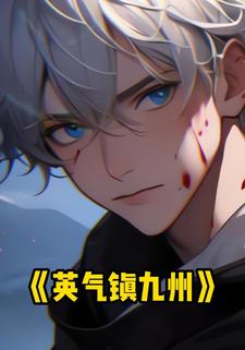 英气镇九州