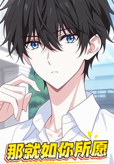 那就如你所愿