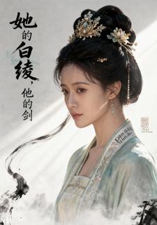 她的白绫，他的剑